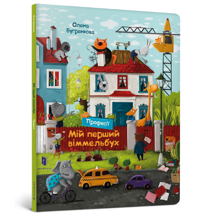 Мій перший віммельбух. Професії