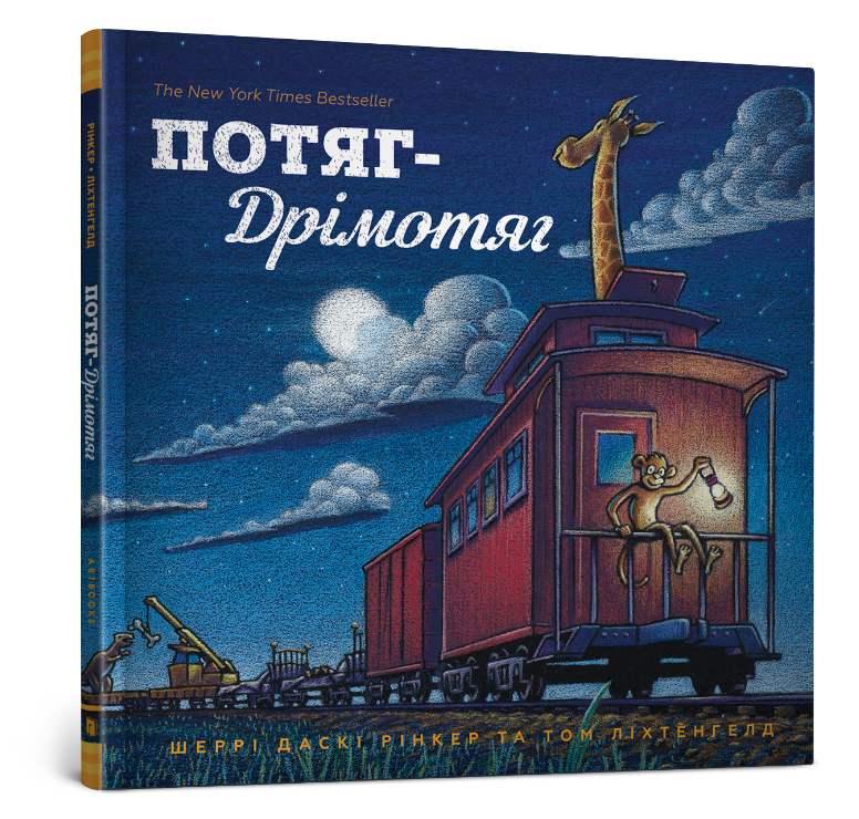 Потяг-дрімотяг 