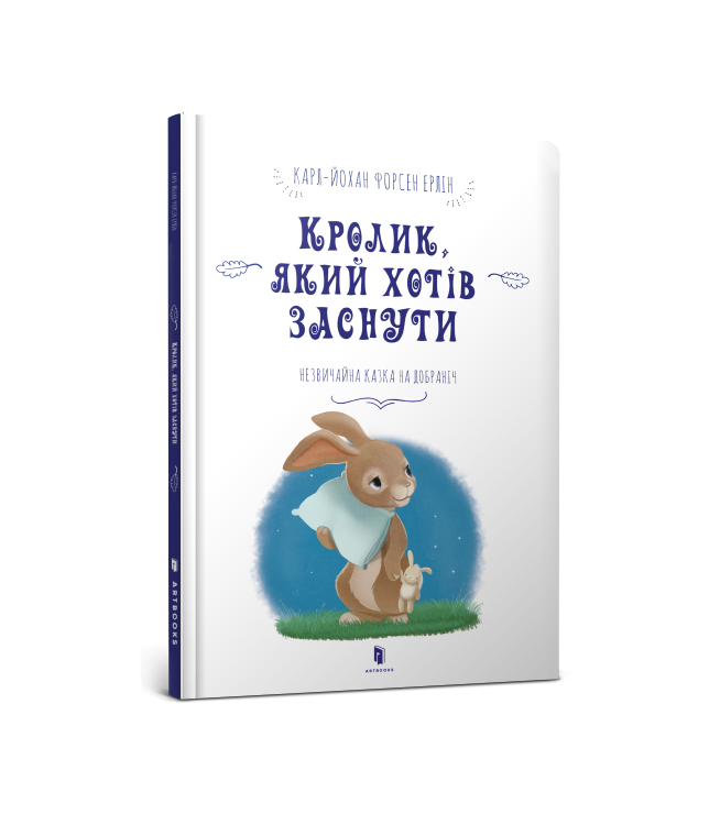 Кролик, який хотів заснути