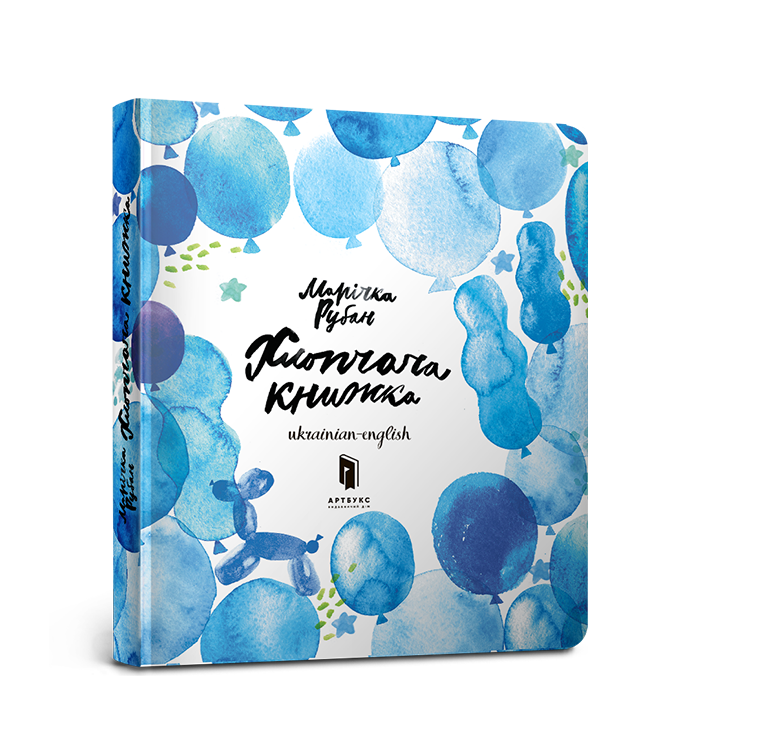 Хлопчача книжка