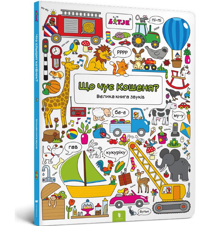 Що чує Кошеня? Велика книга звуків