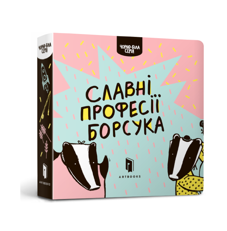 Славні професії борсука