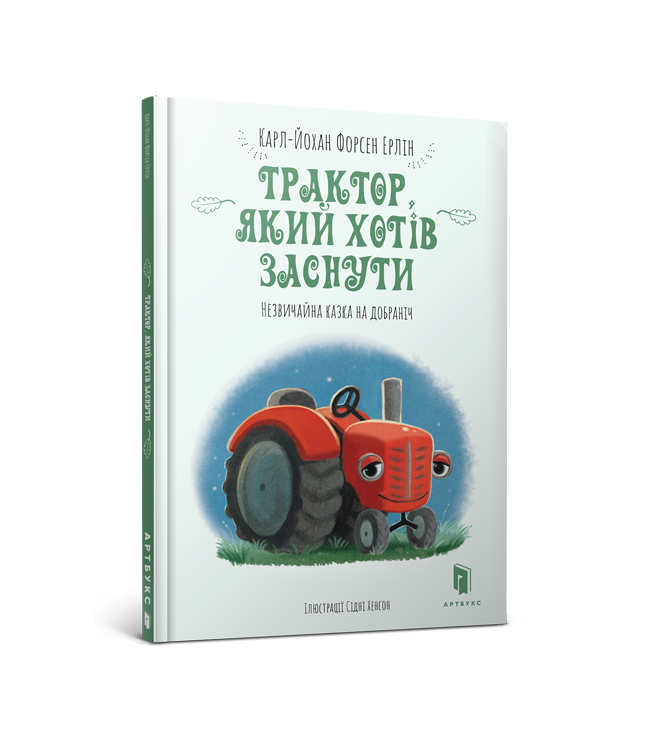 Трактор, який хотів заснути