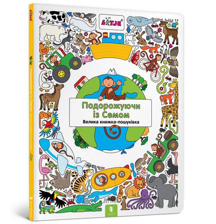 Подорожуючи із Семом