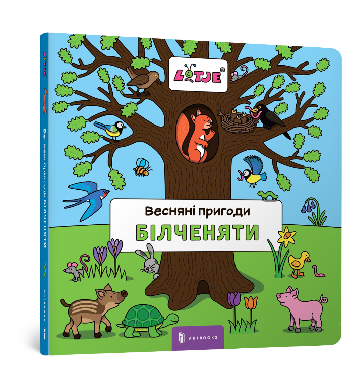 Весняні пригоди білченяти