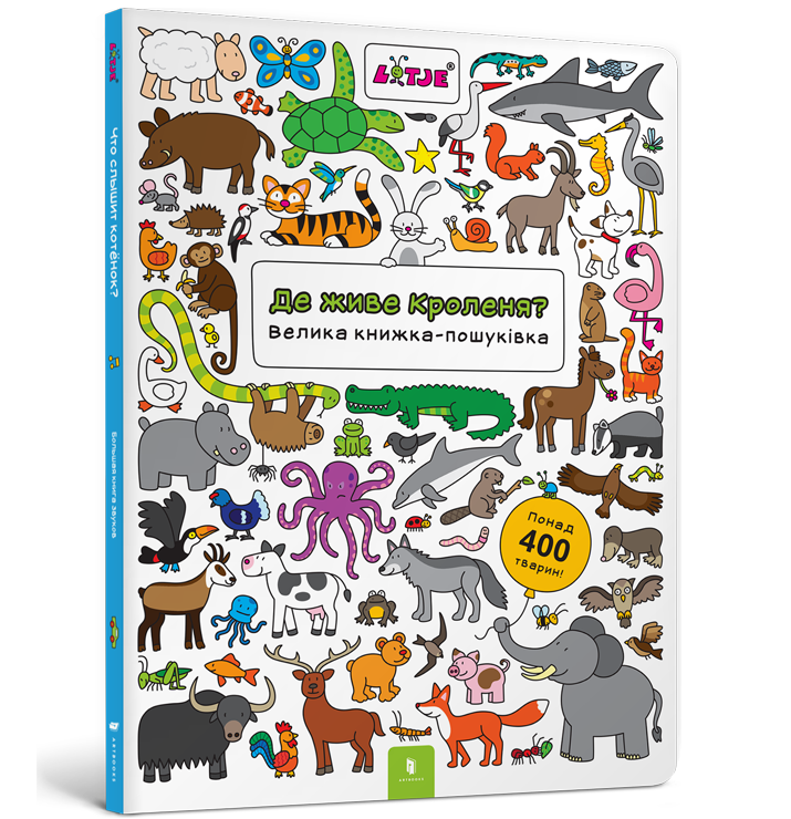 Де живе кроленя? Велика книжка-пошуківка