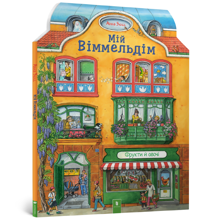 Мій віммельдім