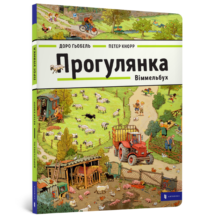 Прогулянка. Віммельбух