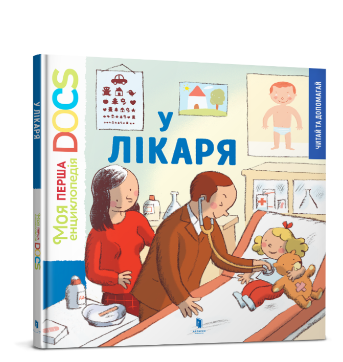 Моя перша Енциклопедія DOCs. У лікаря