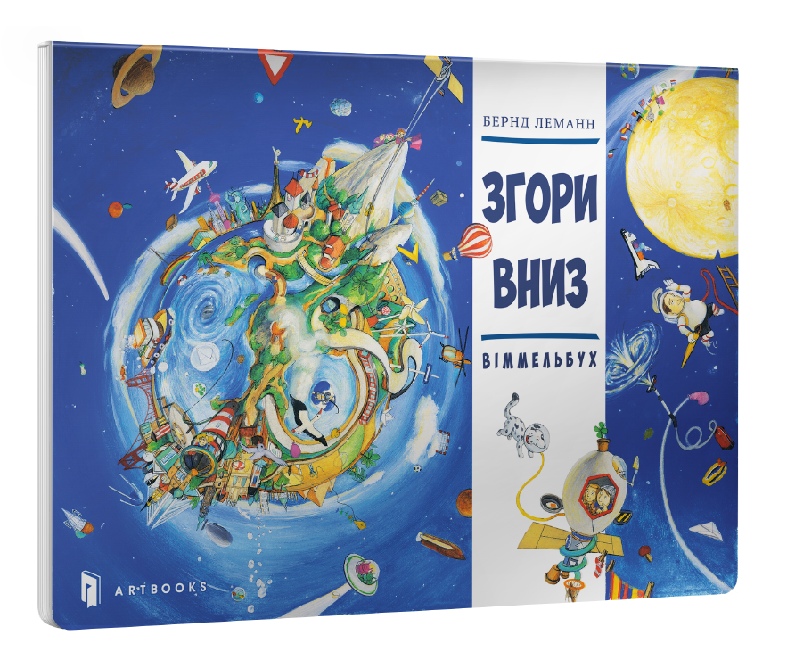Згори Вниз. Віммельбух 
