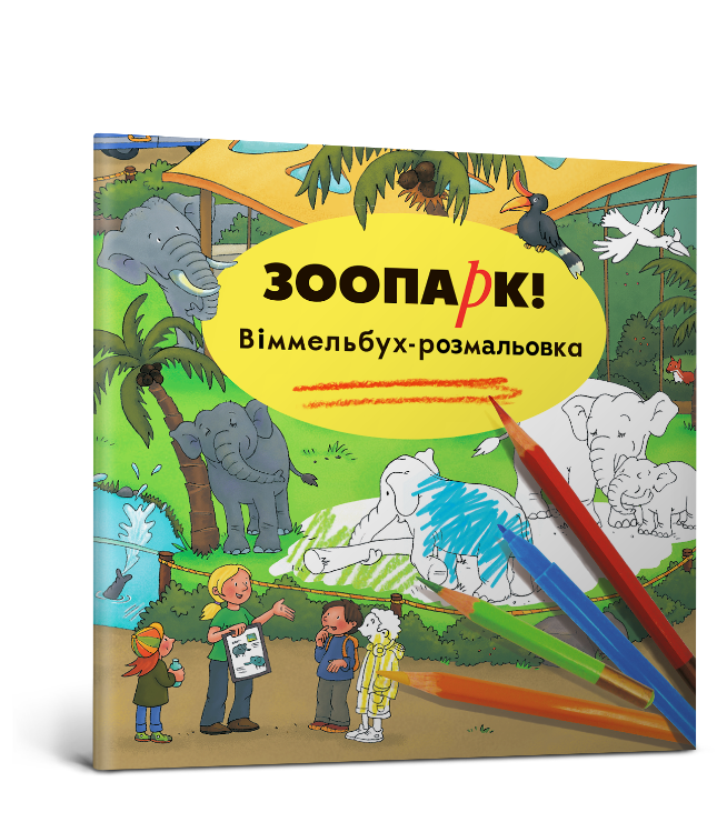 Зоопарк. Віммельбух-розмальовка