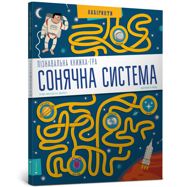 Пізнавальна книжка-гра. Сонячна система