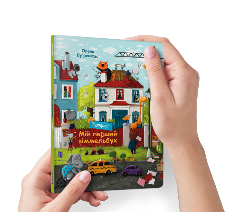 Мій перший віммельбух. Професії. Міні