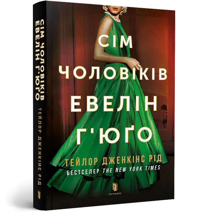 Сім чоловіків Евелін Г’юґо paperback