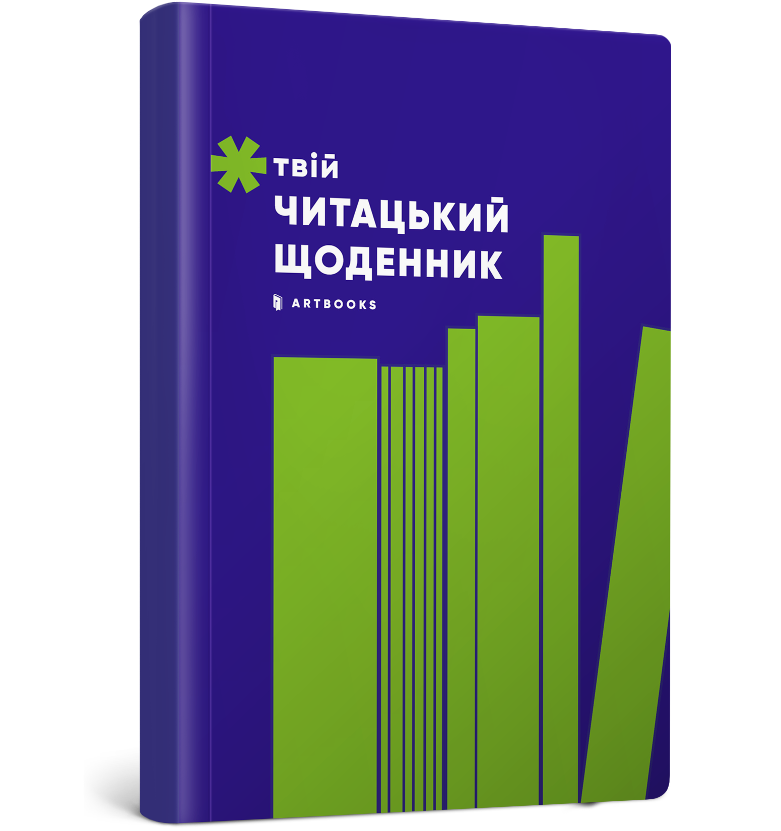 Твій читацький щоденник (салатовий)