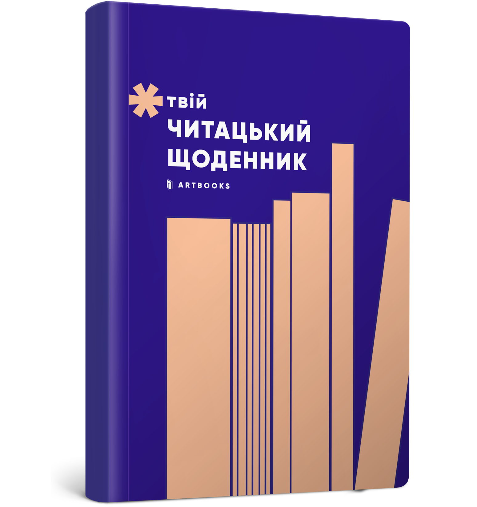 Твій читацький щоденник (персиковий)