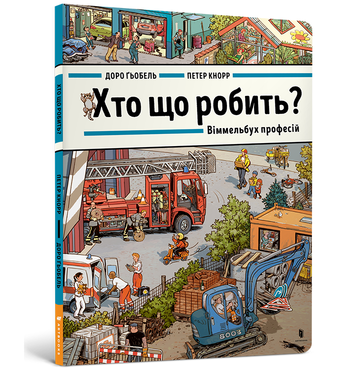Хто що робить? Віммельбух професій