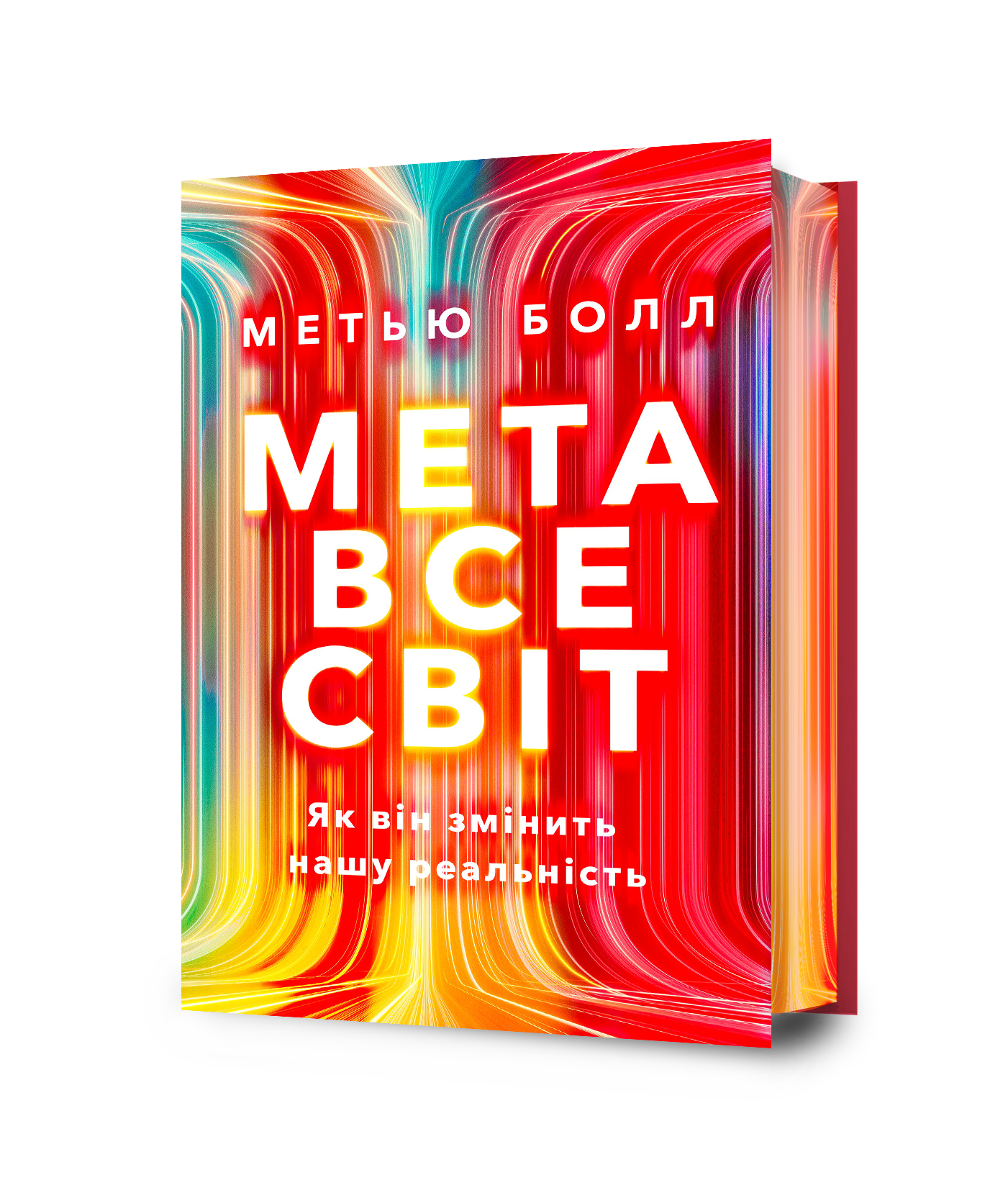 Метавсесвіт. Як він змінить нашу реальність Limited edition